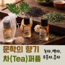 나만의 차(tea) 향수 만들기 : 홍차부터 녹차까지, 향수 원데이 클래스 후기