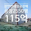 만세부동산중개 | [화성 공장 매매] 장안면 수촌리 대형 부지 3700평, 공장2550평 기숙사와 준크린룸 보유한 특급 매물