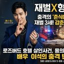 로맨티스트 | ​[재벌X형사2] 신스틸러 배우 이석, '반전 매력' 로맨티스트 강춘식 역 특별출연 후기