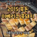 제황로 | [길동삼겹살 맛집] 2015흑돈 이베리코 흑돼지에서 먹은 명품삼겹·꽃목살 솔직 후기
