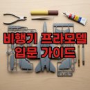 짜릿한 손맛! 비행기 프라모델 만들기 후기 &amp; 입문 가이드