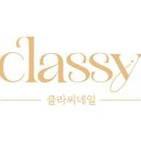 클라씨네일