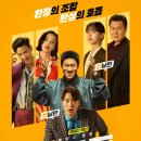 넷플릭스 한국 영화 남편들 (Husbands in Action, 2026) 후기, 배우들이 아깝다