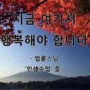 인생수업 (법륜) 나이 들면서 얻은 것과 잃은 것 이미지