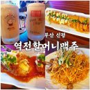 역전할머니맥주 신평역점