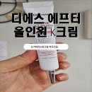 핑크약국 | 약국비타민K크림 대신 쓸만한 디에스 올인원K크림 솔직 후기