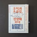 [서평단 후기] 호떡과 초콜릿, 경성에 오다 | 박현수 | 한겨레출판
