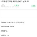 [디젤펌] 중국인들 왜케 냄새가 날까여? 이미지