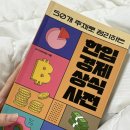 한입 경제 상식사전 | 한입경제상식사전, 경제 뉴스 + 독서 습관 잡게 해준 고마운 책 🫶🍀