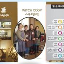마녀공예협동조합 이미지