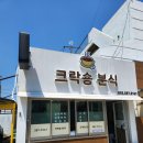 크락숑분식