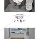 시화삼환아파트 | 정왕동대림4단지아파트리모델링후입주청소 꼼꼼히완료