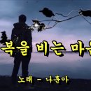 행복을 비는 마음/나훈아 이미지