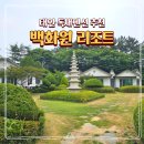 백화원 - 송파구 석촌호수로 134 | 태안 독채펜션 추천 백화원 리조트 방문 후기
