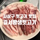 길서방생뒷고기 이미지