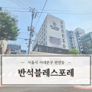 금화부동산중개 | 서대문구 신축 아파트 반석블레스포레 입지 학군 투자성 삼박자 매력