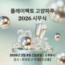 [공지] 플레이팩토 일산지사 시무식 '처음 사랑, 새로운 열정'