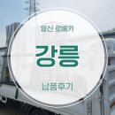 강원도 강릉 도우컨디셔너, 냉동냉장고, 버티컬믹서기, 쇼케이스 납품 후기