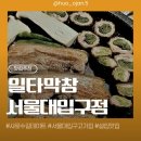 11620-10-53-1 | [서울대입구/관악] 내돈내산 솔직후기 🐷삼겹살이 필살기인 곳 🐖일타막창 육즙 가득한 막창과 삼겹살...
