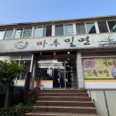 마루밀면 | [창원 남양동 밀면맛집 마루밀면 후기]