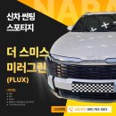 플럭스컴 | 광양/중마동/순천 스포티지 더 스미스 미러그린(플럭스) 썬팅 후기