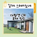 서김제 | 김제 애견동반펜션 스테이노네ㅡ독채·대형견 가능한 편안하게 쉬다 온 힐링 여행