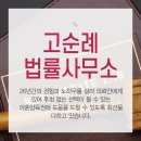 변호사고순례법률사무소
