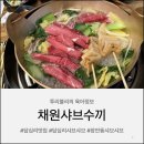 답십리2동 주민센터 | [서울/답십리] 답십리맛집 장안동 샤브샤브 추우날 먹기좋은 "채원샤브수끼"