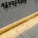 브라운치과의원 | 대전교정치과 선택이 고민된다면? 서울브라운치과의원 후기 봐요!