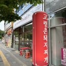 대구 연경동 맛집 고령촌돼지찌개 석쇠불고기 후기