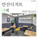 와이블랙안산