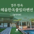 세븐일레븐 경주입실원룸점 | 경주 숙소 후기 :: 친구와 함께한 헤윰한옥풀빌라펜션