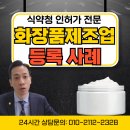 민세움 행정사사무소 | 화장품제조업 등록절차 및 허가사례 (시설공사 컨설팅)