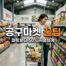 공구마켓 이용 후기 및 창업 정보! 마트보다 저렴한 쇼핑 비결