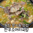 옥이네한우소머리국밥 | 동탄 현지인 맛집 백반 기행 나온 한우소머리국밥 내돈내산