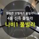 동남아 자유여행 필리핀 4룸 나비 앙헬레스 풀빌라 클락...