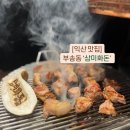 삼미회관 | [익산 부송동 맛집] ‘삼미화돈’ 육즙가득 고기집 , 가족외식 추천