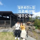 크로베산방 이미지