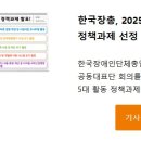 한국장애인단체 총연맹 장애계 5대 정책과제 선정 이미지