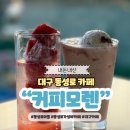 커피모렌 | 대구 동성로 카페 커피모렌 디저트 맛집 추천