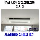 코아시스템 | 부산 사하 삼정그린코아 더시티 시스템에어컨 설치 후기