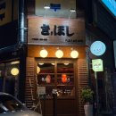 대전 오뎅바 오류동술집 키호시 우니사시미 후기