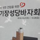 기장성당 앞(차성남로)(청강리 54-12) | 2018년 10월 28일 부산교구 기장 성당 성전건립 바자회