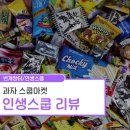 푸짐한 간식 스쿱 마켓 구매 후기, 인생 스쿱 5+1 이벤트 중!