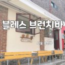 용산 해방촌 와인바 블레스브런치바 테라스석 이용 후기