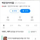 백운마을 | 백운호수 장어맛집 내돈내산 추천 후기 (백운장어마을)💪🏻