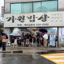 안송로39번길 7 | 부산 맛집 추천 | 가원밥상 &amp; 이재모피자 포장 웨이팅 후기
