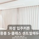 화성 커튼·블라인드 중흥 S클래스 센트럴에듀 아파트 맞춤 제작 후기