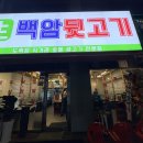 점2숯불뒷고기 | [수원/영통]영통 고기집에서 특수부위 제대로 즐기기! 백암뒷고기 모둠세트 솔직 후기!!
