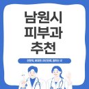 전영민피부과의원 | 남원시 피부과 정보, 합리적 비용으로 확인하세요!